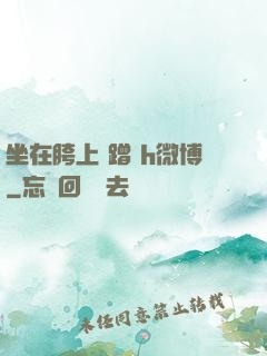 坐在胯上 蹭 h微博